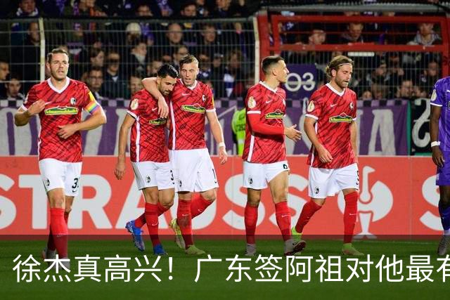 徐杰真高兴！广东签阿祖对他最有利 他能打最喜欢的15战术 亚帅支持