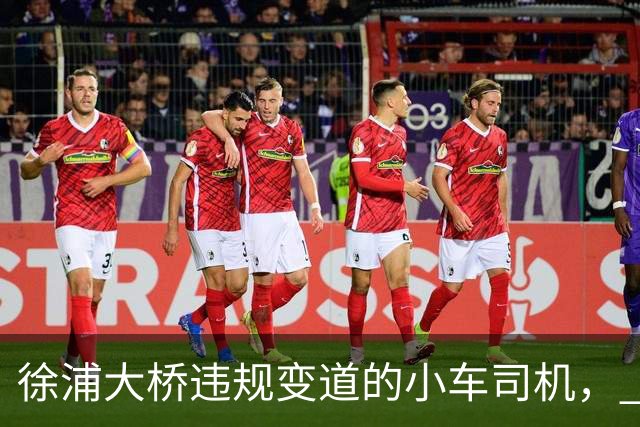 徐浦大桥违规变道的小车司机， 这事尘埃落定之后要面临 4 个窘境