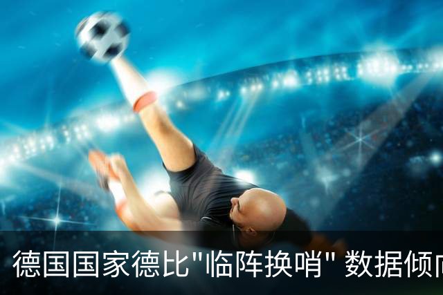 德国国家德比"临阵换哨" 数据倾向拜仁完胜多特