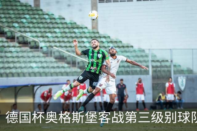 德国杯奥格斯堡客战第三级别球队，双方首发公布