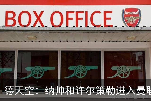 德天空：纳帅和许尔策勒进入曼联选帅名单，近几周对卡里克很关键