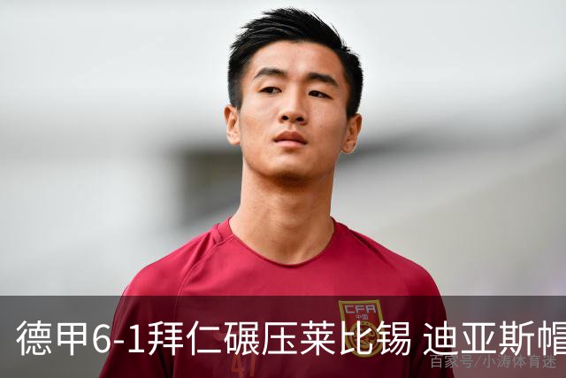 德甲6-1拜仁碾压莱比锡 迪亚斯帽子戏法助球队登顶