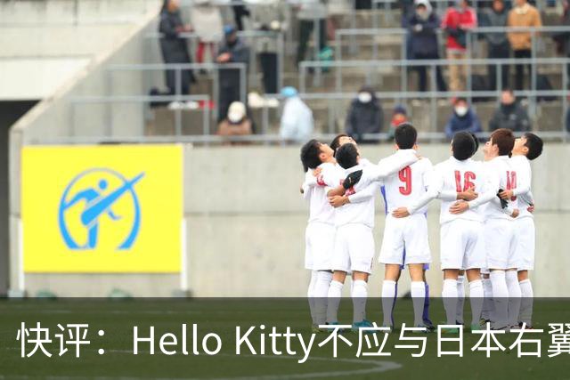 快评：Hello Kitty不应与日本右翼共舞