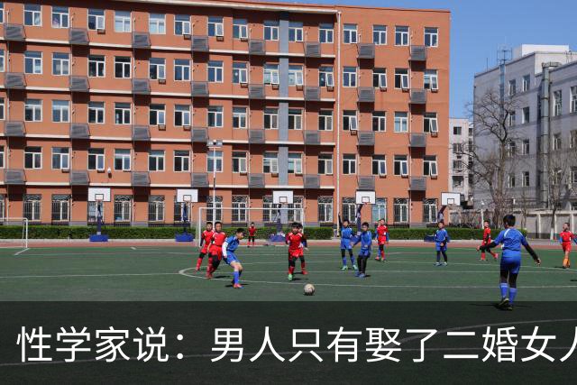性学家说：男人只有娶了二婚女人，才会真正明白