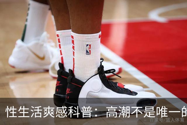 性生活爽感科普：高潮不是唯一的答案
