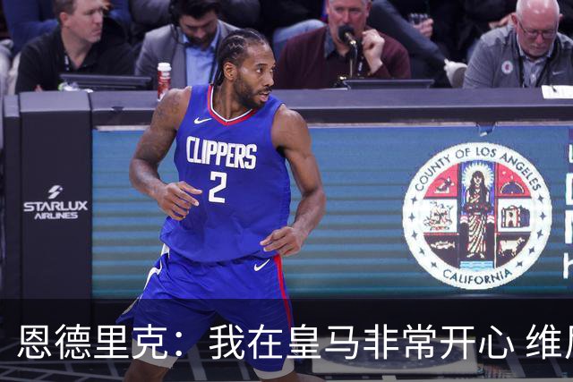 恩德里克：我在皇马非常开心 维尼修斯禁赛4场毫无道理
