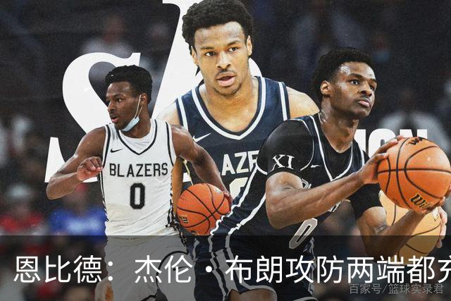 恩比德：杰伦·布朗攻防两端都充满竞争性 能和他并肩作战真好