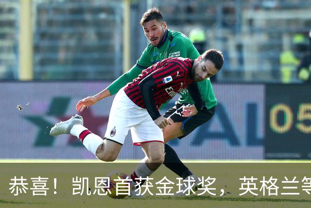 恭喜！凯恩首获金球奖，英格兰等待25年 德甲等待30年 拜仁等待45年