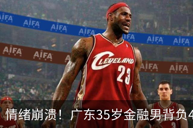 情绪崩溃！广东35岁金融男背负4000万债务，破产6天收到律师函，直言准离异，评论区瞬间炸锅