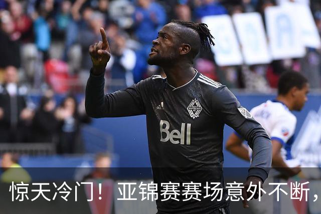 惊天冷门！亚锦赛赛场意外不断，世界冠军0 3惨遭零封，张本智和上演超级逆转，温瑞博横扫对手！