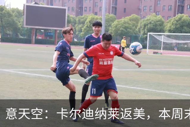 意天空：卡尔迪纳莱返美，本周末再回意大利观看米兰比赛
