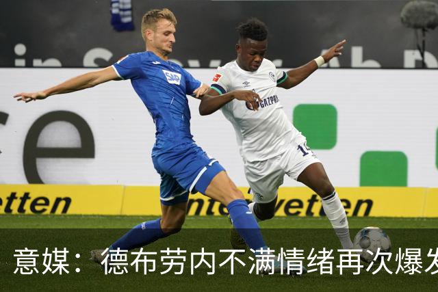 意媒：德布劳内不满情绪再次爆发，似乎仍未完全融入那不勒斯