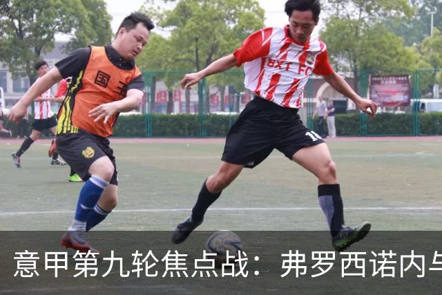 意甲第九轮焦点战：弗罗西诺内与亚特兰大防线漏洞分析