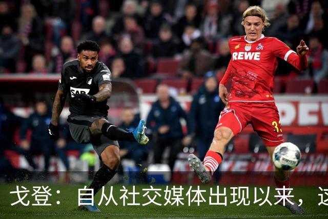 戈登：自从社交媒体出现以来，这个世界变得越来越糟