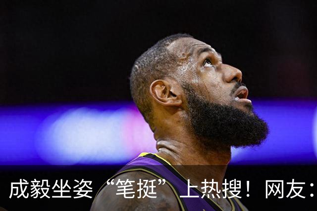 成毅坐姿“笔挺”上热搜！网友：这坐的哪是椅子，是信仰啊