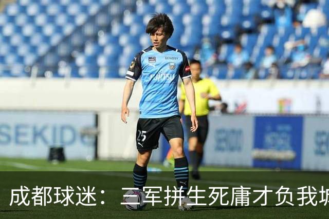 成都球迷：三军拼生死庸才负我城 蓉城亚军？失球后主帅竟束手无策