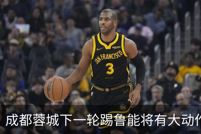 成都蓉城下一轮踢鲁能将有大动作调整，多位状态不佳的球员或无缘首发