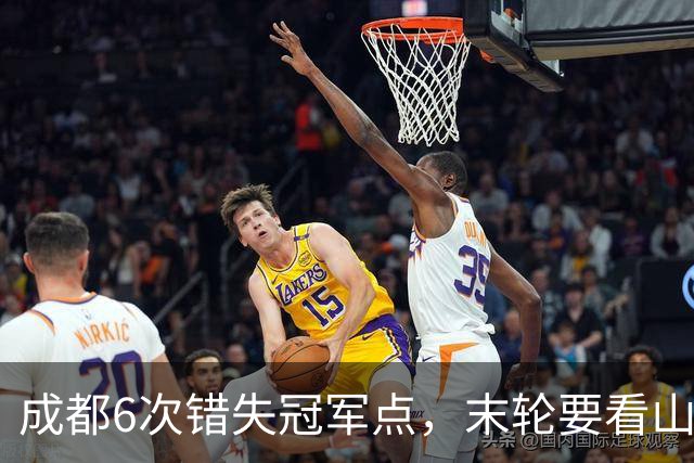 成都6次错失冠军点，末轮要看山东脸色！这中超冠军到底有多离谱？