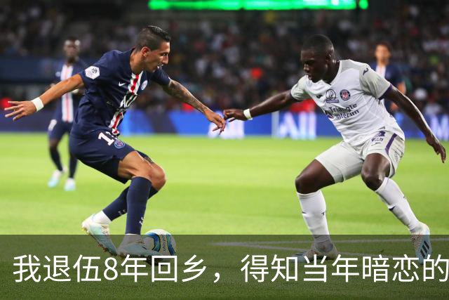 我退伍8年回乡，得知当年暗恋的班花依然单身，生活艰难，我拿着2万块钱去帮忙，开门见到是我，她泪流满面：你终于回来了