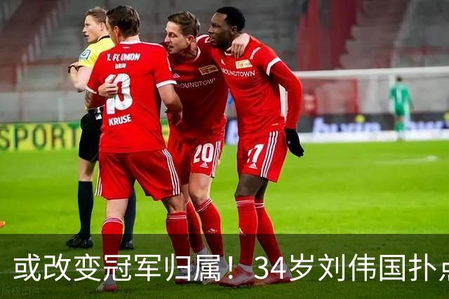 或改变冠军归属！34岁刘伟国扑点+5神扑 霸气放话：大连从不掉链子