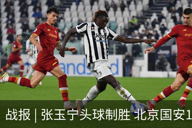 战报 | 张玉宁头球制胜 北京国安1-0青岛西海岸