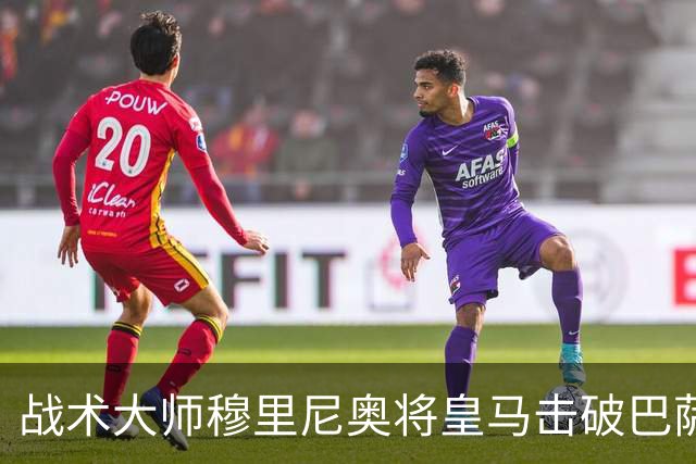 战术大师穆里尼奥将皇马击破巴萨高位防线的独门解法 ，公之于众，巴萨日子不好过了！