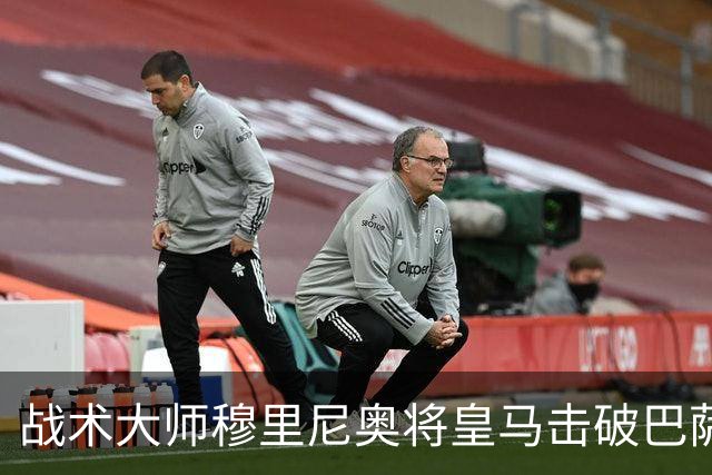 战术大师穆里尼奥将皇马击破巴萨高位防线的独门解法 ，公之于众，巴萨日子不好过了！