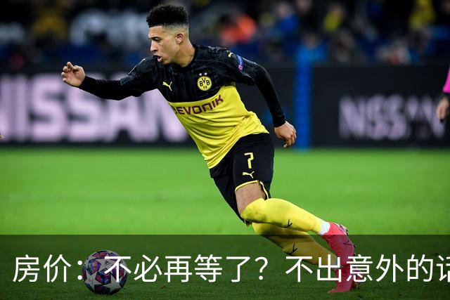 房价：不必再等了？不出意外的话，中国房价有可能重走越南老路