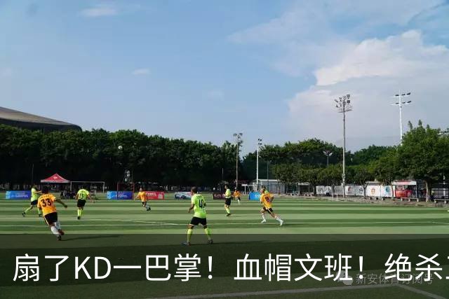 扇了KD一巴掌！血帽文班！绝杀三分就这么没了？
