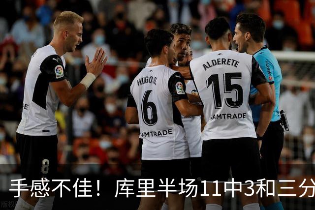 手感不佳！库里半场11中3&三分5中1拿到7分2板2助1断