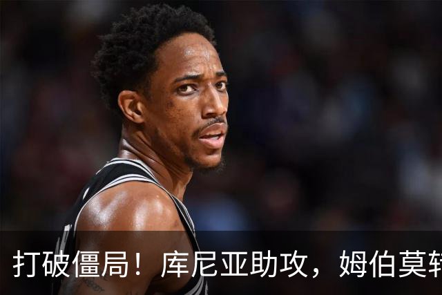 打破僵局！库尼亚助攻，姆伯莫转身低射破门，曼联1-0领先热刺