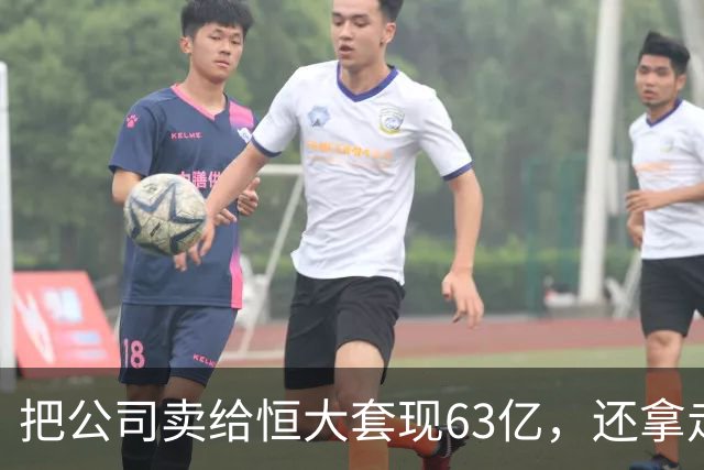 把公司卖给恒大套现63亿，还拿走许家印5亿，如今被清盘人追债