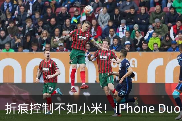 折痕控制不如小米！iPhone Duo今日开卖：千万别手贱撕内屏膜 苹果换屏7998元