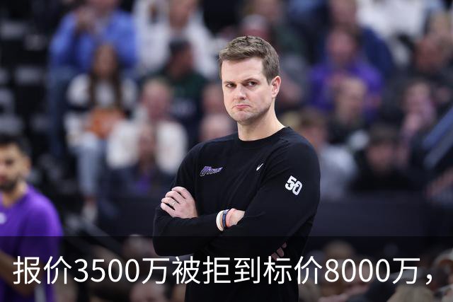 报价3500万被拒到标价8000万，曼联仍盯这位24岁中卫