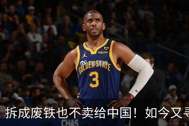 拆成废铁也不卖给中国！如今又寻求着中国买，专家：白送都不要！