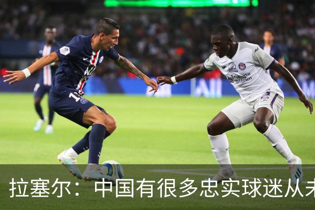 拉塞尔：中国有很多忠实球迷从未现场看我打球 来CBA不只为了篮球
