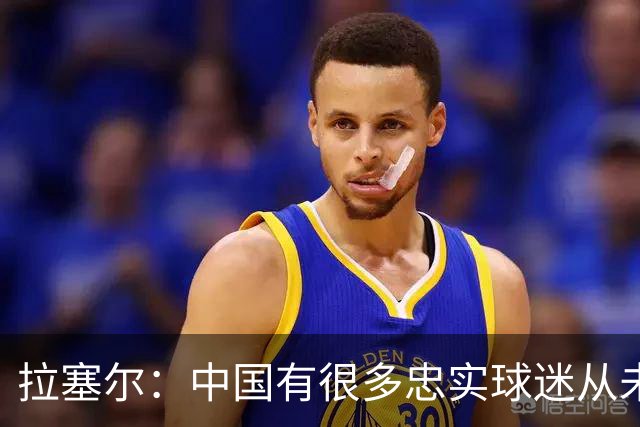 拉塞尔：中国有很多忠实球迷从未现场看我打球 来CBA不只为了篮球