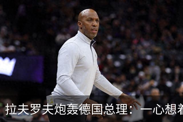 拉夫罗夫炮轰德国总理：一心想着打败俄罗斯，简直是“政治受虐狂”