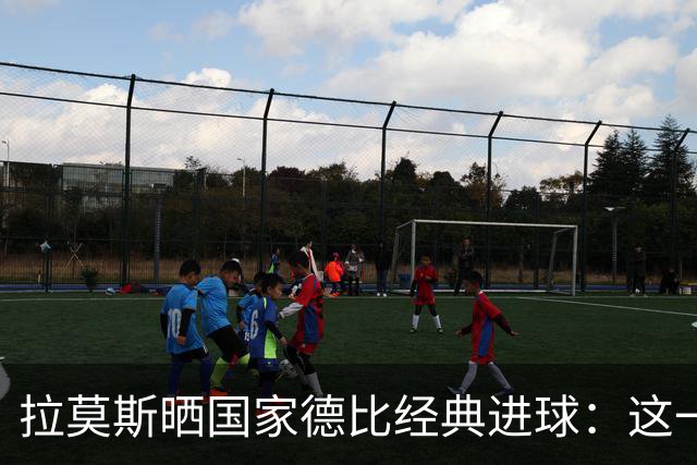 拉莫斯晒国家德比经典进球：这一球为我们赢得美妙的西甲冠军