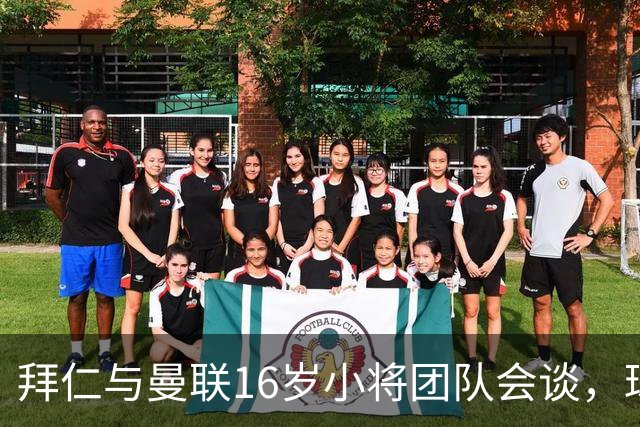 拜仁与曼联16岁小将团队会谈，球员倾向西班牙