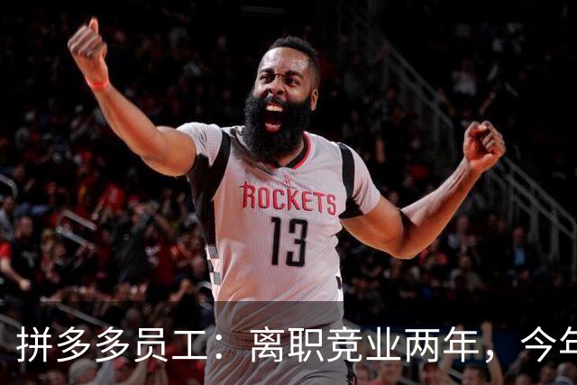 拼多多员工：离职竞业两年，今年考上上海事业单位。这总不在限制名单上吧，已上班
