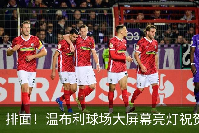 排面！温布利球场大屏幕亮灯祝贺凯恩荣膺金球奖