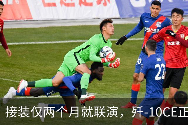 接装仅两个月就联演，歼-10CE正在改写中亚天空
