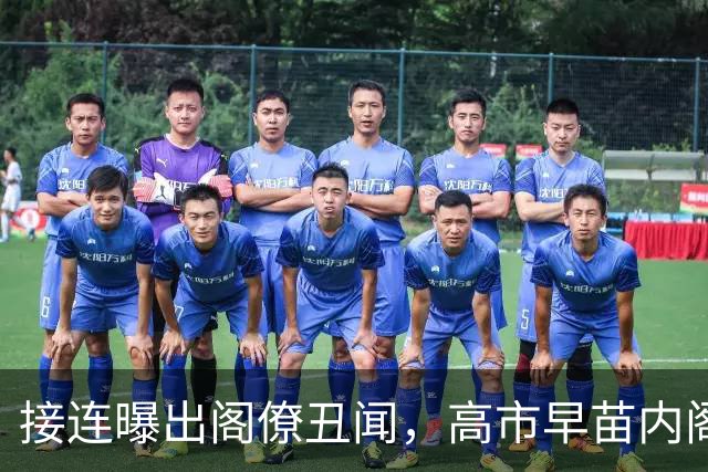 接连曝出阁僚丑闻，高市早苗内阁支持率创新低