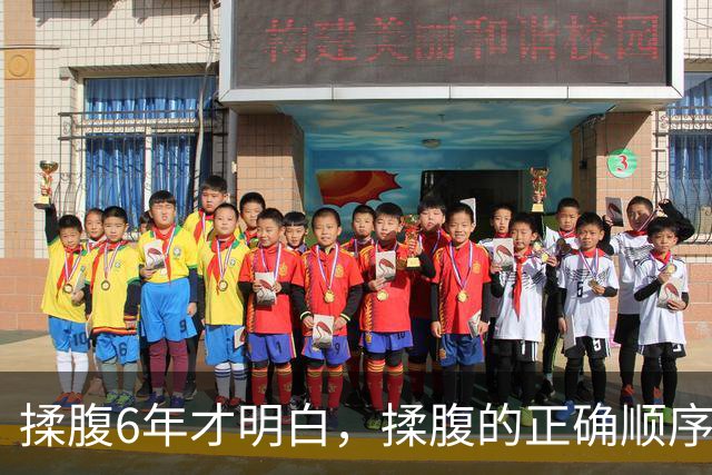 揉腹6年才明白，揉腹的正确顺序：先推后揉，推是开锁，揉是开门