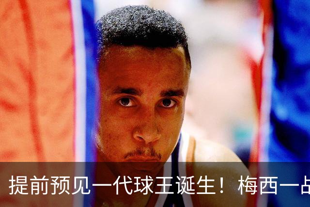 提前预见一代球王诞生！梅西一战折服卡洛斯，曾断言小罗10号球衣不保