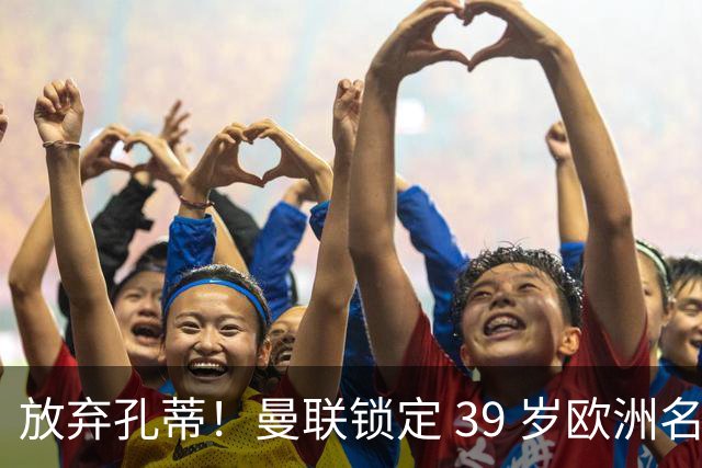 放弃孔蒂！曼联锁定 39 岁欧洲名帅！重建红魔最佳人选