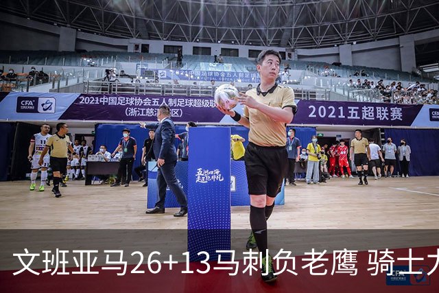 文班亚马26+13马刺负老鹰 骑士力克公牛5连胜