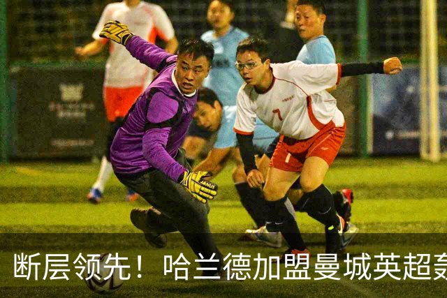 断层领先！哈兰德加盟曼城英超轰入119球，同期第二名仅73 球，差距高达46球