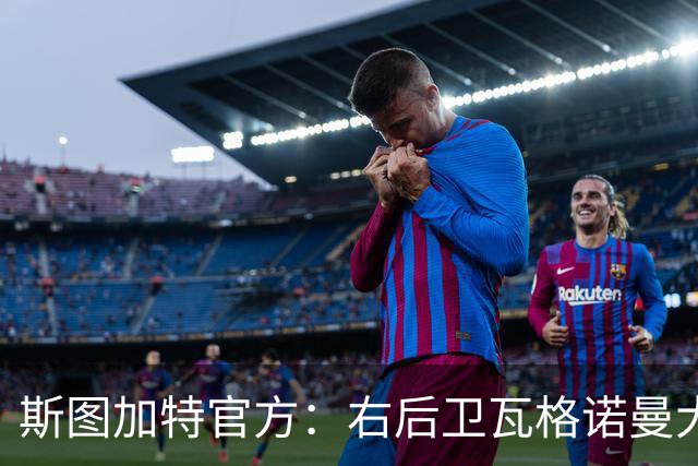 斯图加特官方：右后卫瓦格诺曼大腿拉伤；可能缺席多场比赛